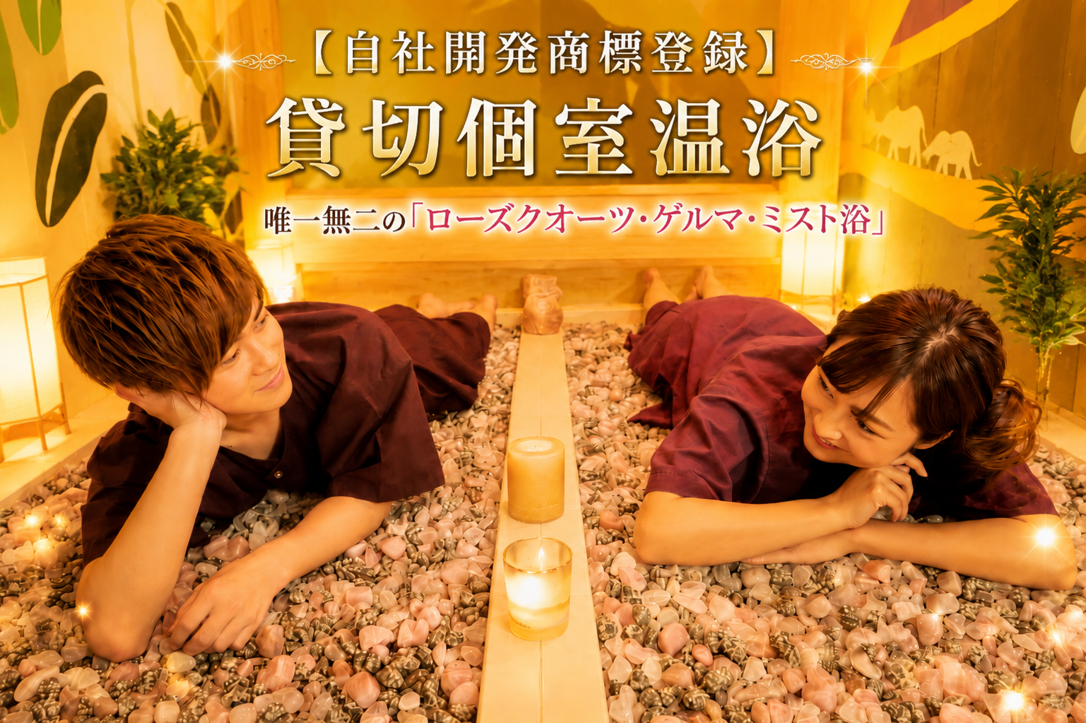 幸せをよぶミスト浴